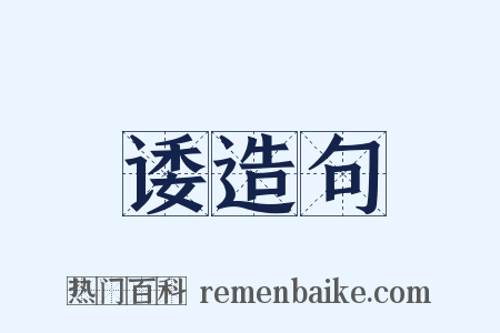 诿造句是什么意思的图片
